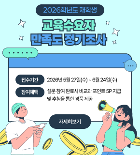 2026학년도 재학생 교육수요자 만족도 정기조사 
접수기간 2026년 5월 27일(수) ~ 6월 24일(수) 
참여혜택 설문 참여 완료시 비교과 포인트 5P 지급 및 추첨을 통한 경품 제공 
자세히보기