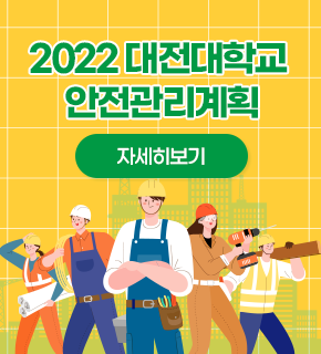 2022 대전대학교 안전관리 계획
자세히 보기