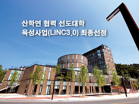 산학연 협력 선도대학 육성사업(LINC3.0) 최종선정
