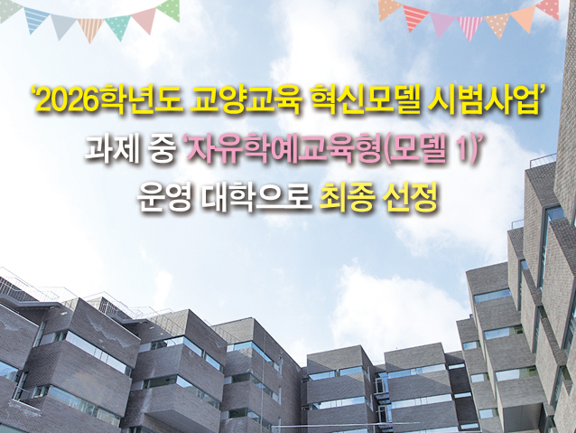 교양교육 혁신모델 시범사업 운영 대학 선정