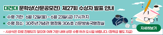 대전대문학상(산문공모전) 수상자 발표 안내
