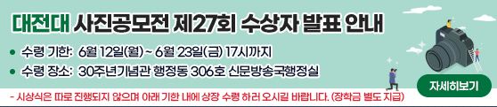 대전대 사진공모전 제27회 수상자 발표 안내