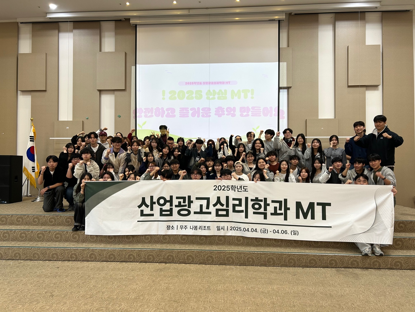 2025학년도 산업·광고심리학과 MT (2025.04.04~04.06.)