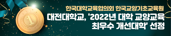 한국대학교육협의회 한국교양기초교육원 대전대학교, &apos;2022년 대학 교양교육 최우수 개선대학&apos; 선정
