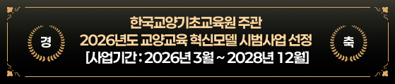 한국교양기초교육원 주관 2026년도 교양교육 혁신모델 시범사업 선정