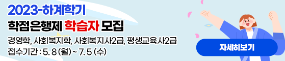 2023-하계학기·2학기 학점은행제 학습자 모집