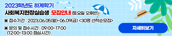 2023학년도 하계학기 사회복지현장실습생 모집안내(토요일 오후반)