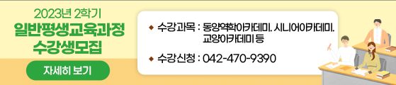 2023년 2학기 일반평생교육과정 수강생모집