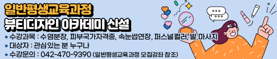 일반평생교육과정 뷰티디자인 아카데미 신설