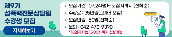 제 9기 성폭력전문상담원 수강생 모집