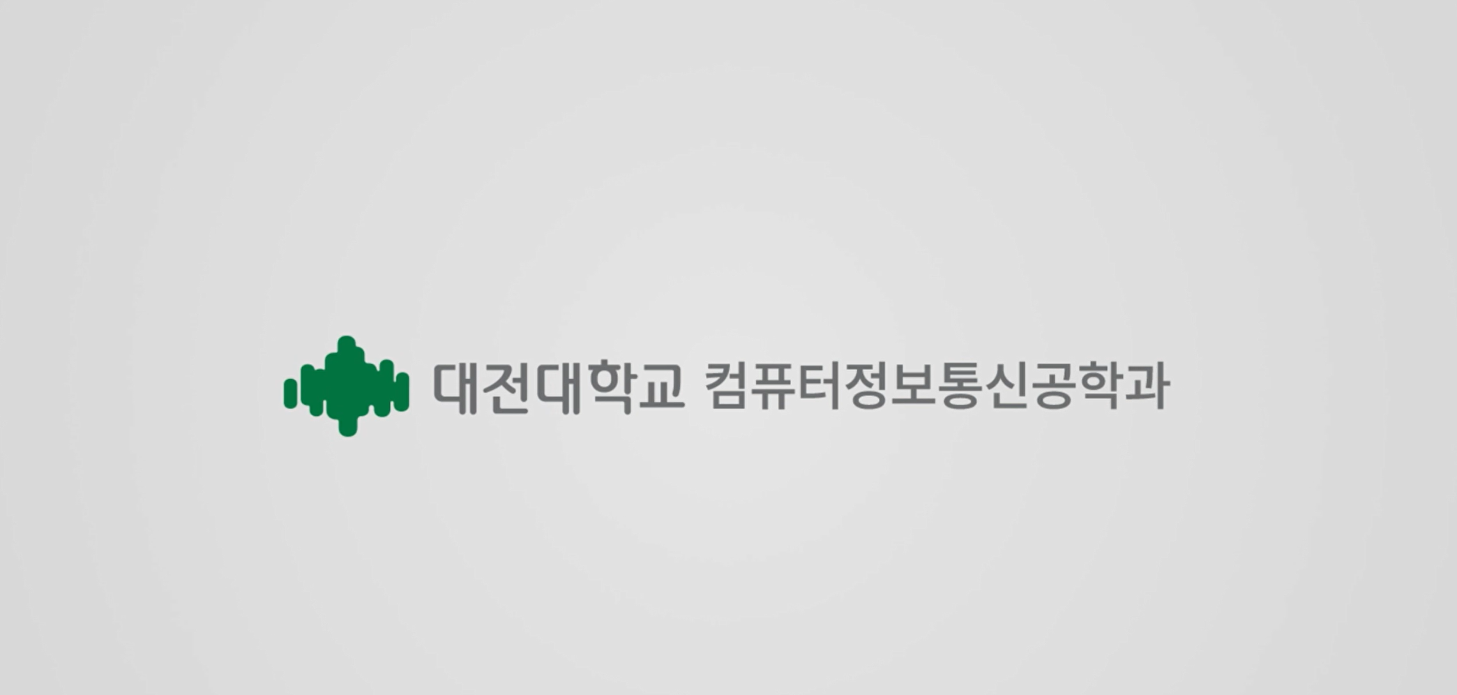 컴퓨터정보통신공학과 홍보VIDEO 이미지