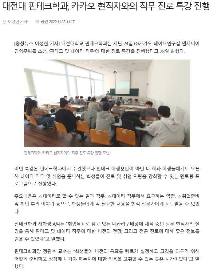 대전대 핀테크학과, 카카오 현직자와의 직무 진로 특강 진행