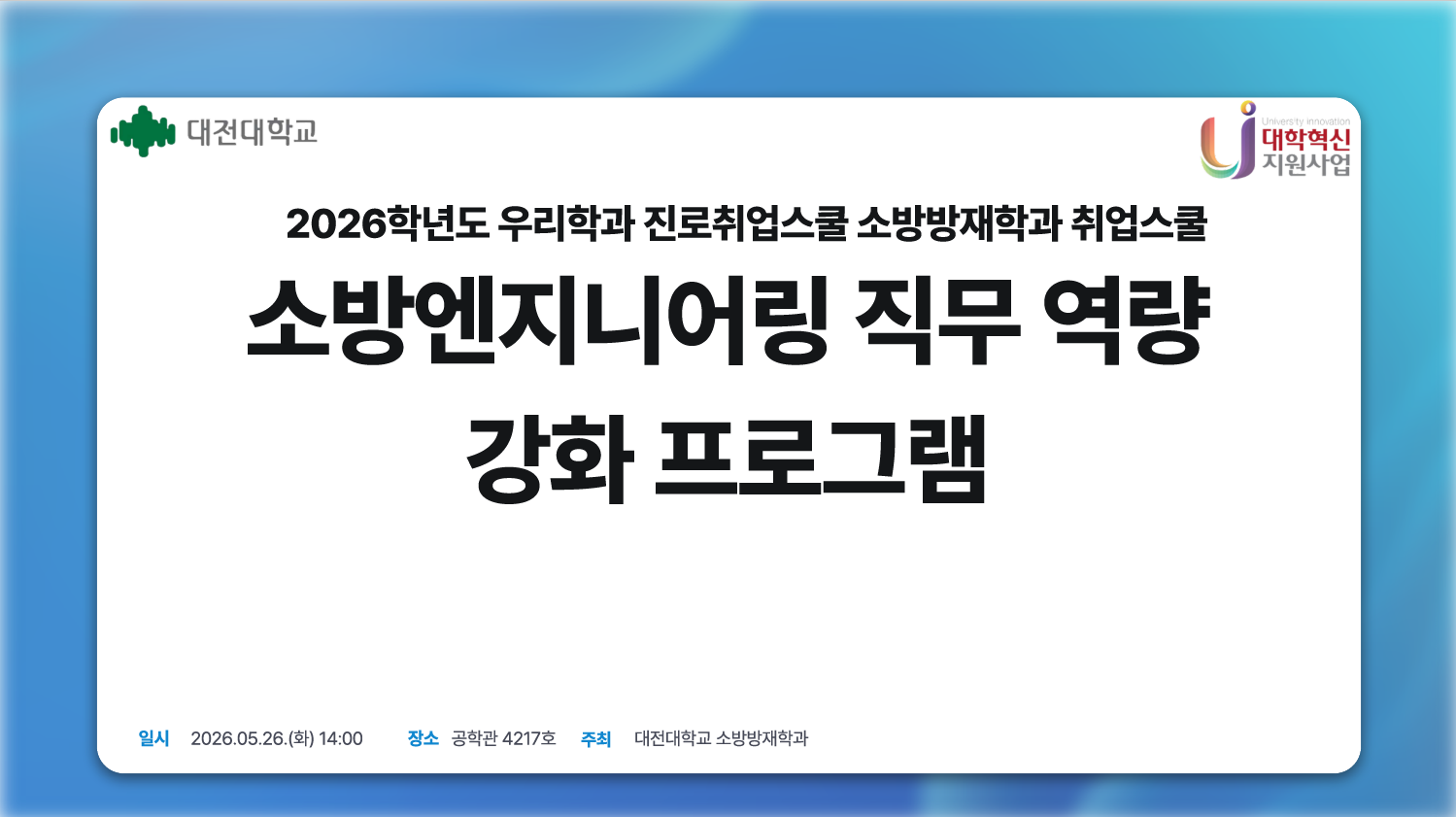소방방재학과 2026학년도 진로취업스쿨 특강(2회차)