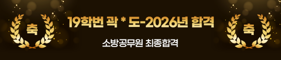 19학번 곽*도-2026년 합격