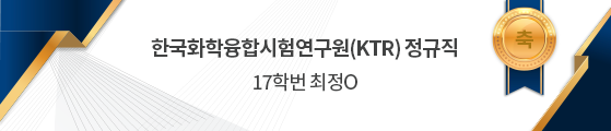 한국화학융합시험연구원(KTR) 정규직 17학번 최정O