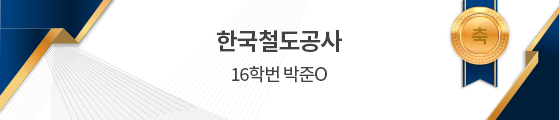 한국철도공사 16학번 박준O