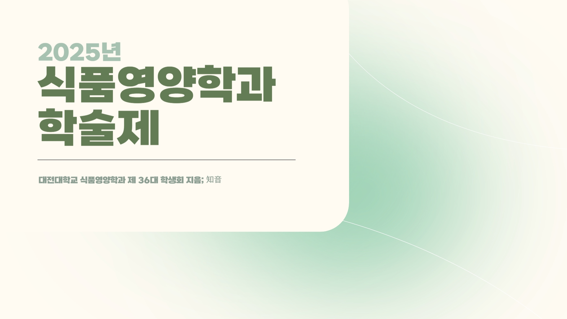 식품영양학과 2025학년도 학술제