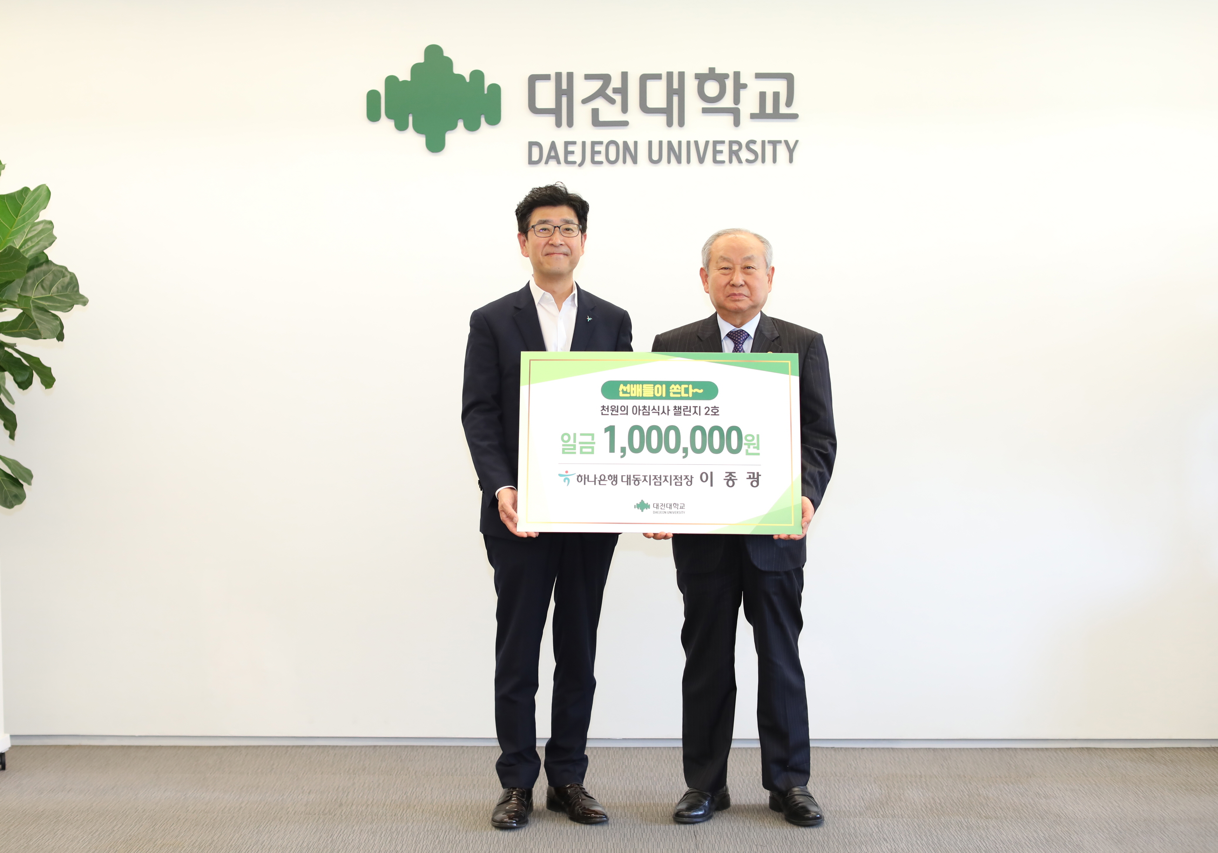 이종광 하나은행대동지점장, 발전기금 기탁 (천원의 아침밥)