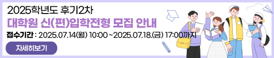 2025학년도 후기2차 대학원 신(편)입학전형 모집 안내