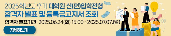 2025학년도 후기 대학원 신(편)입학전형 합격자 발표 및 등록금고지서 조회