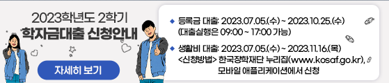 2023학년도 2학기 학자금 대출 신청 안내
