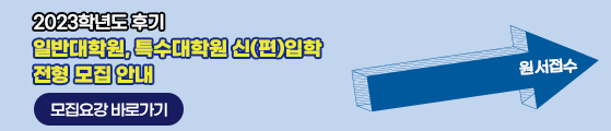 2023학년도 후기 일반대학원, 특수대학원 신(편)입학 전형 모집 안내