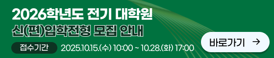 2026학년도 전기 대학원 신(편)입학전형 모집 안내