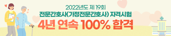 2022년도 제 19회 전문간호사(가정전문간호사) 자격시험 4년 연속 100% 합격