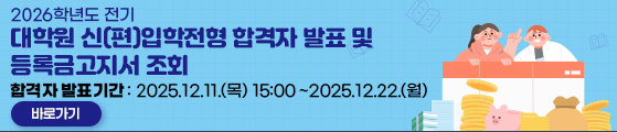 2026학년도 전기 대학원 신(편)입학전형 합격자 발표 및 등록금고지서 조회