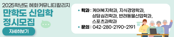 2025학년도 혜화커뮤니티칼리지 만학도 신입학 정시모집