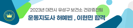 대전시 유성구 보건소 건강증진팀 운동지도사 허예빈, 이현민 합격