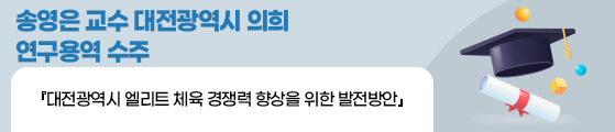 송영은 교수 대전광역시 의희 연구용역 수주