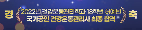 건강운동관리학과 18학번 허예빈 국가공인 건강운동관리사 최초 합격