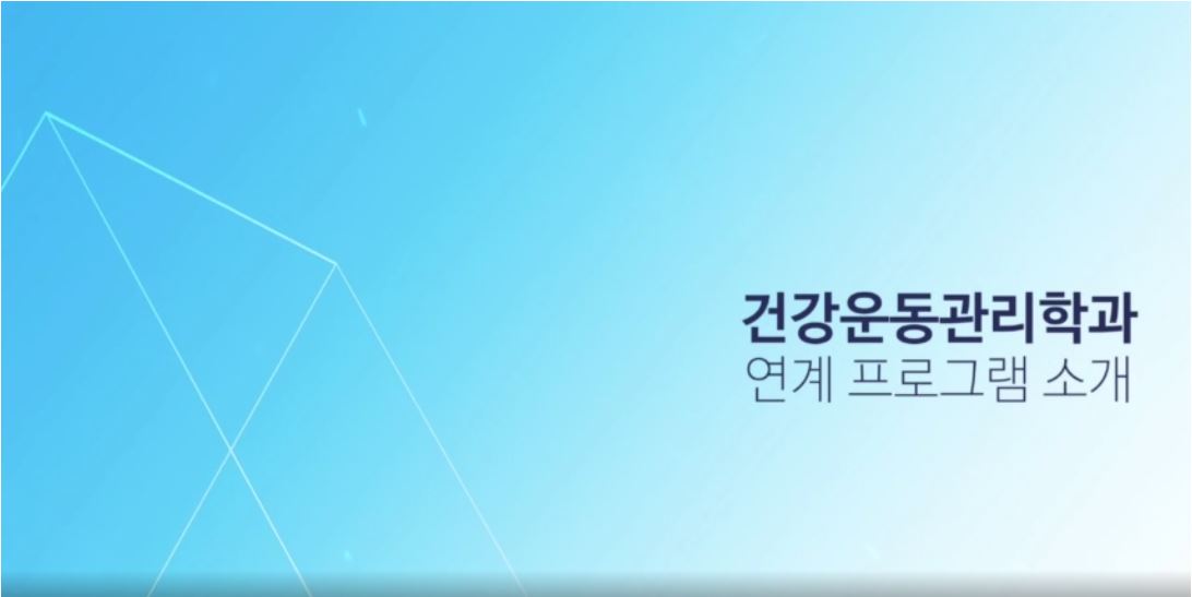 건강운동관리학과