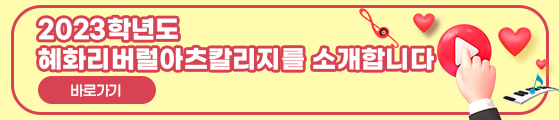 2023학년도 혜화리버럴아츠칼리지를 소개합니다
