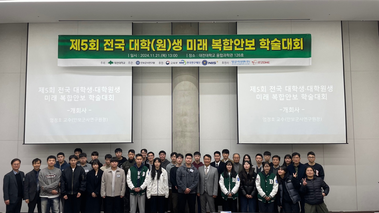 제5회 전국 대학(원)생 미래 복합안보 학술대회