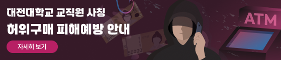 대전대학교 교직원 사칭 허위구매 피해예방 안내