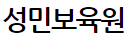 성민보육원로고