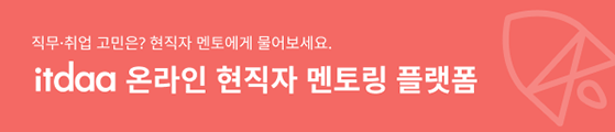 itdaa 온라인 현직자 멘토링 플랫폼