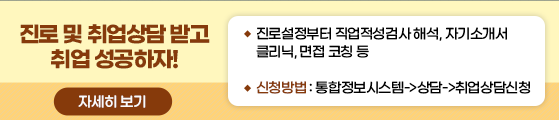 진로 및 취업상담 받고 취업 성공하자!