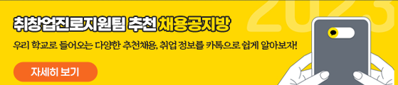 취창업진로지원팀 추천 채용공지방