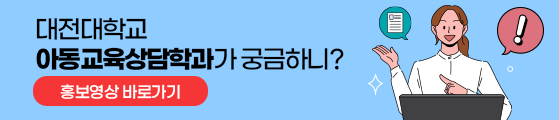 대전대학교 아동교육상담학과가 궁금하니?