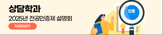상담학과 2025년 전공인증제 설명회