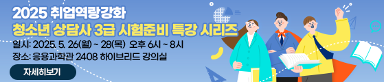 2025 취업역랑강화 청소년 상담사 3급 시험준비 특강 시리즈