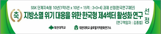 지방소멸 위기 대응을 위한 한국형 제4섹터 활성화 연구 선정