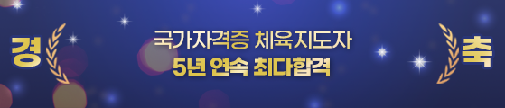 국가공인 체육지도자 4년 연속 최다합격