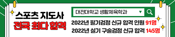 스포츠지도사 전국 최다 합격