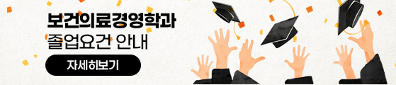 보건의료경영학과 졸업요건 안내