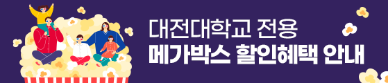 대전대학교 전용 메가박스 할인혜택 안내