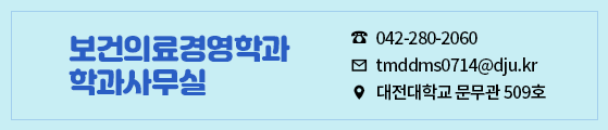 보건의료경영학과 학과사무실